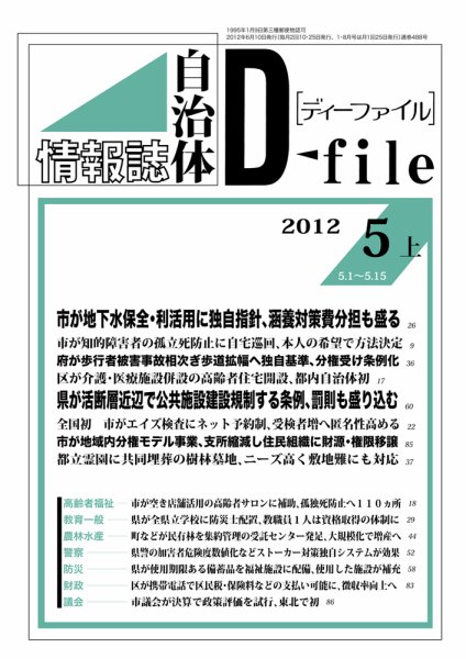 自治体情報誌 D-file(ディーファイル） 5月上号 (発売日2012年06月10日) 表紙