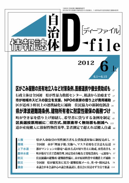 自治体情報誌 D-file(ディーファイル） 6月上号 (発売日2012年07月10日) 表紙