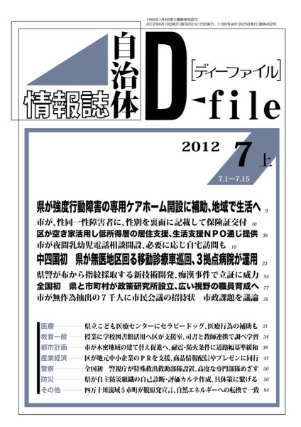 自治体情報誌 D-file(ディーファイル） 7月上号 (発売日2012年08月10日) 表紙