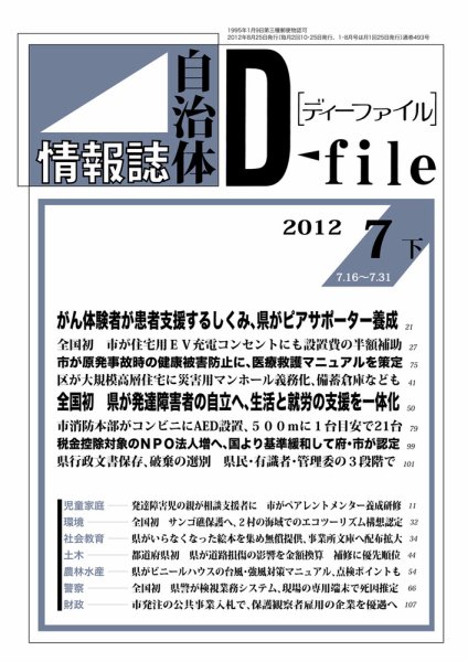 自治体情報誌 D-file(ディーファイル） 7月下号 (発売日2012年08月25日) 表紙