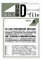 自治体情報誌 D-file(ディーファイル） 8月号 表紙