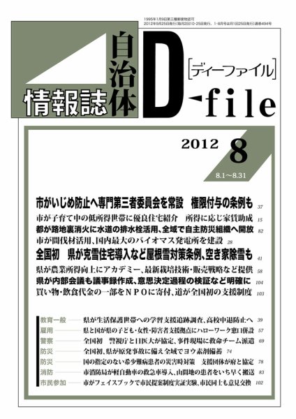 自治体情報誌 D-file(ディーファイル） 8月号 (発売日2012年09月25日) 表紙