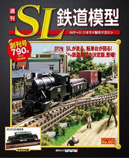 週間Nゲージジオラマ製作マガジン 週刊 SL鉄道模型 Nゲージジオラマ製作マガジン 創刊号 (発売日2012年01