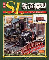 週刊 SL鉄道模型 Nゲージジオラマ製作マガジン 第2号 (発売日2012年02月09日) 表紙