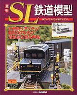 週刊 SL鉄道模型 Nゲージジオラマ製作マガジン 第3号 (発売日2012年02月16日) 表紙