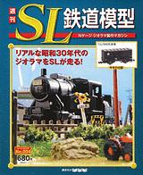 週刊 SL鉄道模型 Nゲージジオラマ製作マガジン 第4号 (発売日2012年02月23日) | 雑誌/定期購読の予約はFujisan
