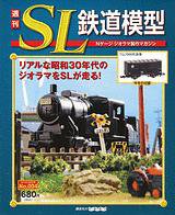 週刊 SL鉄道模型 Nゲージジオラマ製作マガジン 第4号 (発売日2012年02月23日) 表紙