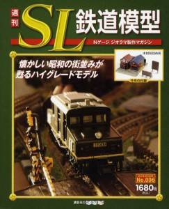 週刊 SL鉄道模型 Nゲージジオラマ製作マガジン 第6号 (発売日2012年03月08日) 表紙