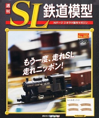 週刊 SL鉄道模型 Nゲージジオラマ製作マガジン 第7号 (発売日2012年03月15日)