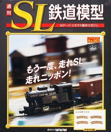 週刊 SL鉄道模型 Nゲージジオラマ製作マガジン 第7号 (発売日2012年03月15日) 表紙