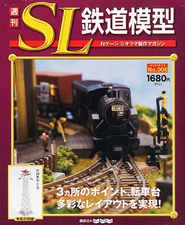 週刊 SL鉄道模型 Nゲージジオラマ製作マガジン 第8号 (発売日2012年03月22日)
