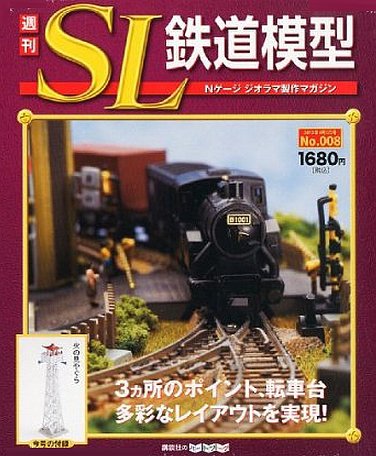 週刊 SL鉄道模型 Nゲージジオラマ製作マガジン 第8号 (発売日2012年03月22日) 表紙