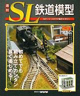週刊 SL鉄道模型 Nゲージジオラマ製作マガジン 第11号 (発売日2012年04月12日) 表紙