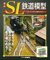 週刊 SL鉄道模型 Nゲージジオラマ製作マガジン 第11号 (発売日2012年04月12日) 表紙