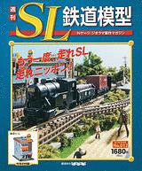 週刊 SL鉄道模型 Nゲージジオラマ製作マガジン 第12号 (発売日2012年04月19日) 表紙
