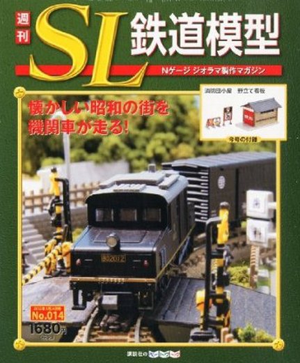 週刊 SL鉄道模型 Nゲージジオラマ製作マガジン 第14号 (発売日2012年05月10日) 表紙