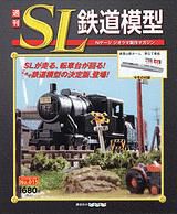 週刊 SL鉄道模型 Nゲージジオラマ製作マガジン 第15号 (発売日2012年05月17日) 表紙