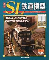 週刊 SL鉄道模型 Nゲージジオラマ製作マガジン 第17号 (発売日2012年05月31日) 表紙