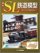 週刊 SL鉄道模型 Nゲージジオラマ製作マガジン 第18号 (発売日2012年06月07日) 表紙