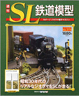 週間Nゲージジオラマ製作マガジン 週刊 SL鉄道模型 Nゲージジオラマ製作マガジン 第19号 (発売日2012年06