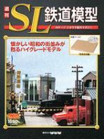 週刊 SL鉄道模型 Nゲージジオラマ製作マガジン 第20号 (発売日2012年06