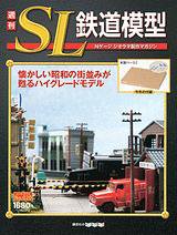 週刊 SL鉄道模型 Nゲージジオラマ製作マガジン 第20号 (発売日2012年06月21日) 表紙
