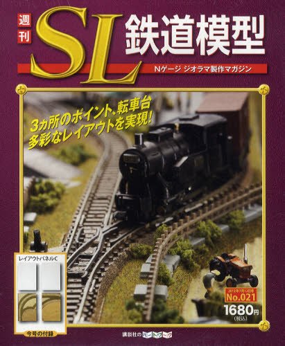 週刊 SL鉄道模型 Nゲージジオラマ製作マガジン 第21号 (発売日2012年06月28日) 表紙