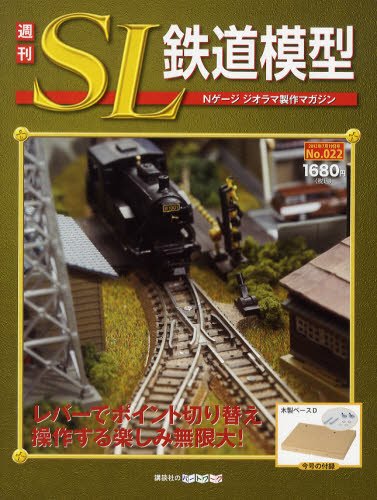 週刊 SL鉄道模型 Nゲージジオラマ製作マガジン 第22号 (発売日2012年07月05日) 表紙