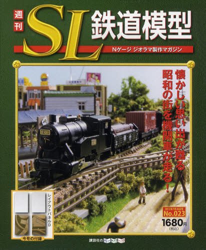 週刊 SL鉄道模型 Nゲージジオラマ製作マガジン 第23号 (発売日2012年07月12日) 表紙