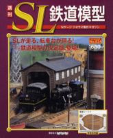 週刊 SL鉄道模型 Nゲージジオラマ製作マガジンのバックナンバー (4