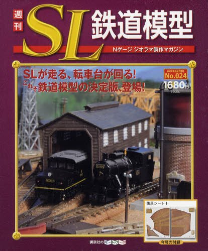 週刊 SL鉄道模型 Nゲージジオラマ製作マガジン 第24号 (発売日2012年07月19日) 表紙