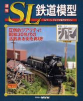 週刊 SL鉄道模型 Nゲージジオラマ製作マガジン 第25号 (発売日2012年07月26日) | 雑誌/定期購読の予約はFujisan