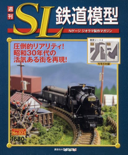 週刊 SL鉄道模型 Nゲージジオラマ製作マガジン 第25号 (発売日2012年07月26日) 表紙