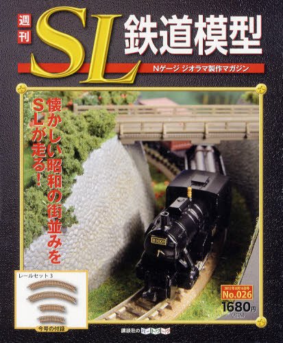 週刊 SL鉄道模型 Nゲージジオラマ製作マガジン 第26号 (発売日2012年08月02日) 表紙