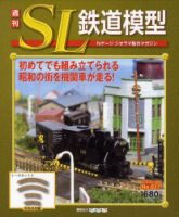 週刊 SL鉄道模型 Nゲージジオラマ製作マガジンのバックナンバー