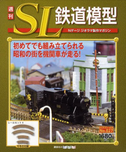 週刊 SL鉄道模型 Nゲージジオラマ製作マガジン 第27号 (発売日2012年08月09日) 表紙