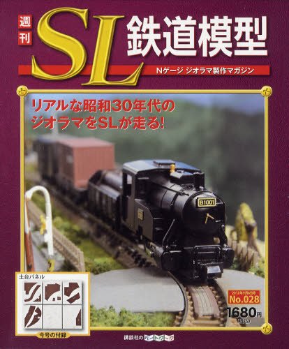 週刊 SL鉄道模型 Nゲージジオラマ製作マガジン 第28号 (発売日2012年08月23日) 表紙