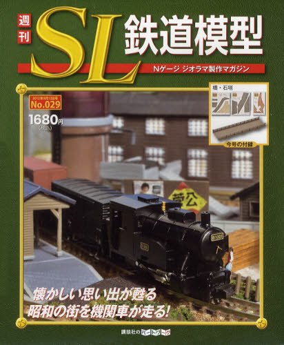 週刊 SL鉄道模型 Nゲージジオラマ製作マガジン 第29号 (発売日2012年08月30日) 表紙