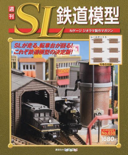週刊 SL鉄道模型 Nゲージジオラマ製作マガジン 第30号 (発売日2012年09月06日) 表紙