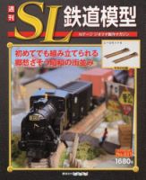 週間Nゲージジオラマ製作マガジン 週刊 SL鉄道模型 Nゲージジオラマ製作マガジン｜定期購読