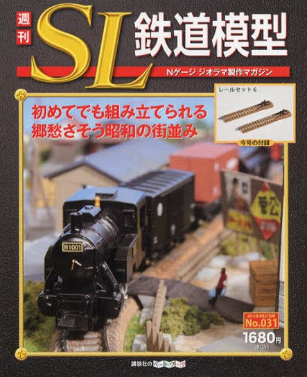週刊 SL鉄道模型 Nゲージジオラマ製作マガジン 第31号 (発売日2012年09月13日) 表紙