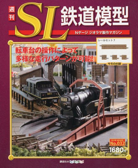 週刊 SL鉄道模型 Nゲージジオラマ製作マガジン 第32号 (発売日2012年09月20日) 表紙
