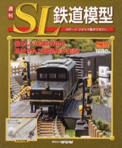 週刊 SL鉄道模型 Nゲージジオラマ製作マガジン 第33号 (発売日2012年09月27日) 表紙