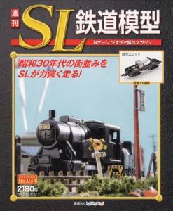 週刊 SL鉄道模型 Nゲージジオラマ製作マガジン 第34号 (発売日2012年10月04日) 表紙