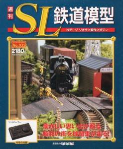週刊 SL鉄道模型 Nゲージジオラマ製作マガジン 第35号 (発売日2012年10月11日) 表紙
