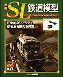 週刊 SL鉄道模型 Nゲージジオラマ製作マガジン 第36号 (発売日2012年10月18日) 表紙