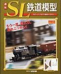 週刊 SL鉄道模型 Nゲージジオラマ製作マガジン 第37号 (発売日2012年10月25日) 表紙