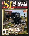 週刊 SL鉄道模型 Nゲージジオラマ製作マガジン 第38号 (発売日2012年11月01日) 表紙