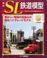 週刊 SL鉄道模型 Nゲージジオラマ製作マガジンのバックナンバー