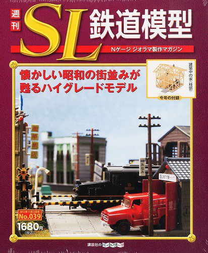 週刊 SL鉄道模型 Nゲージジオラマ製作マガジン 第39号 (発売日2012年11月08日) 表紙